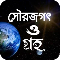 সৌরজগৎ ও গ্রহ