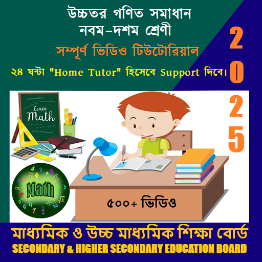 SSC Higher Math Solution