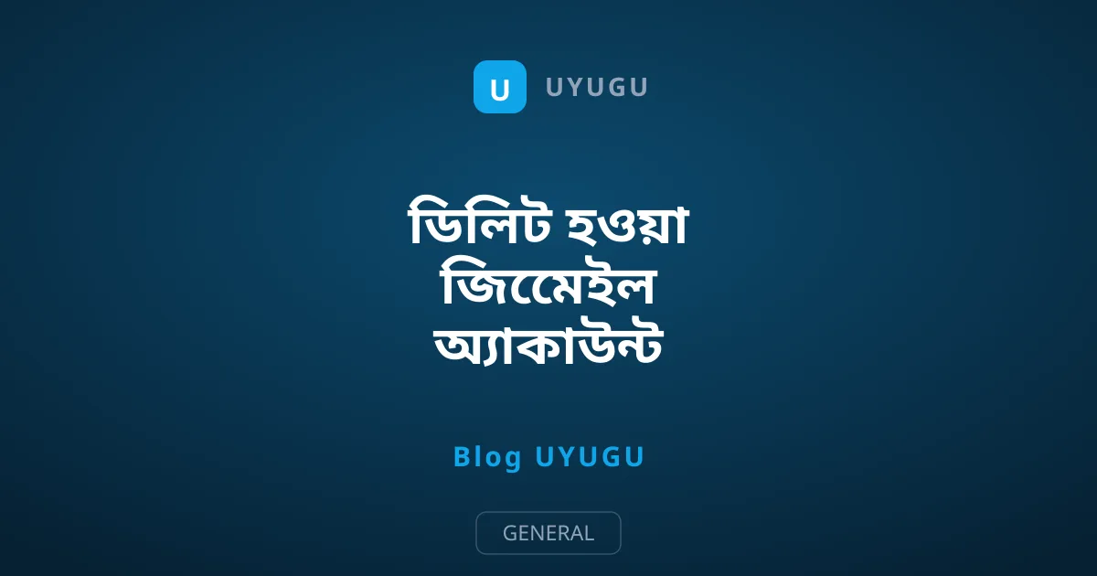 ডিলিট হওয়া জিমেেইল অ্যাকাউন্ট ফেরত পাওয়ার সহজ উপায়