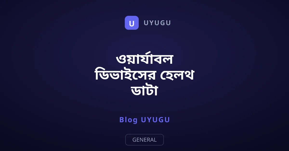 ওয়ার্যাবল ডিভাইসের হেলথ ডাটা সুরক্ষায় E2EE এনক্রিপশন