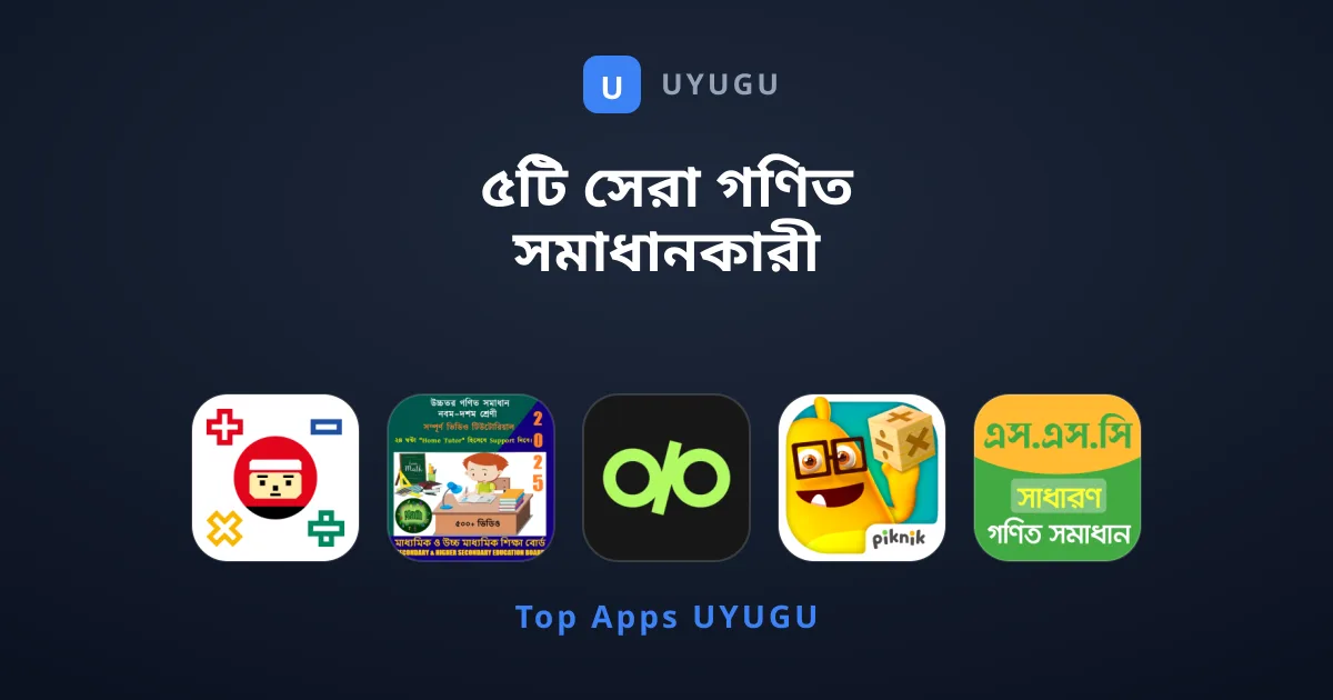 ৫টি সেরা গণিত সমাধানকারী অ্যাপ ও শিক্ষণীয় গেম