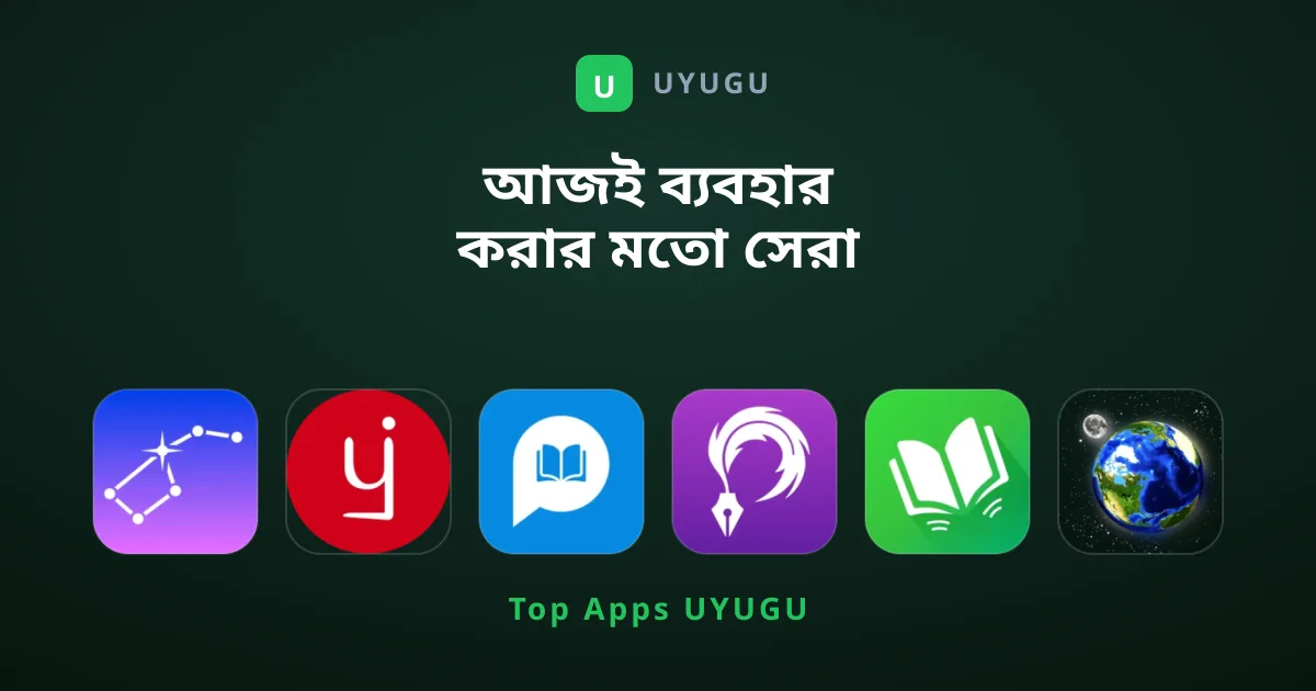 আজই ব্যবহার করার মতো সেরা শিক্ষা সংক্রান্ত অ্যাপস